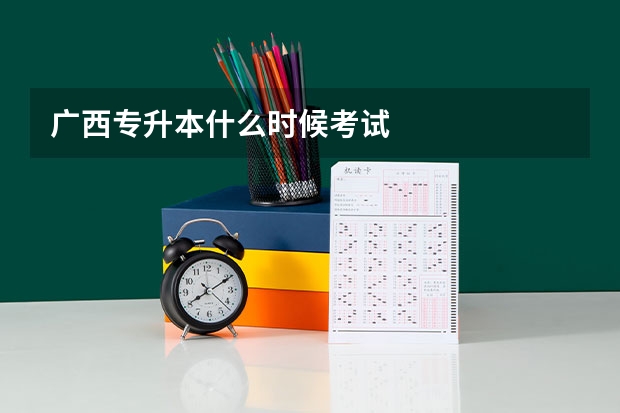 广西专升本什么时候考试