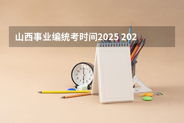 山西事业编统考时间2025 2025年事业编考试报名时间