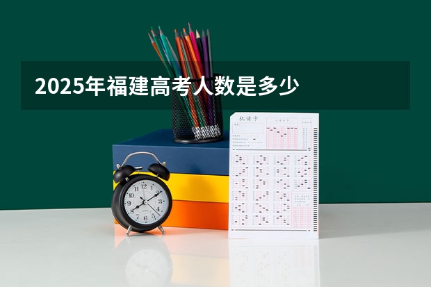 2025年福建高考人数是多少