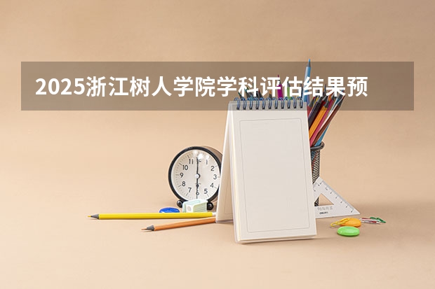 2025浙江树人学院学科评估结果预测