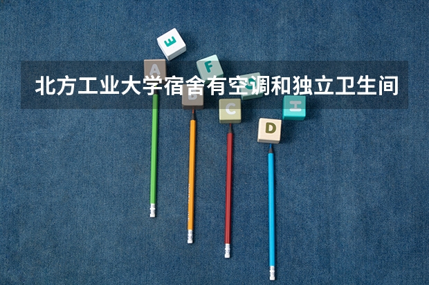 北方工业大学宿舍有空调和独立卫生间吗