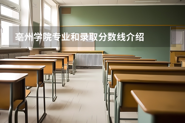 亳州学院专业和录取分数线介绍