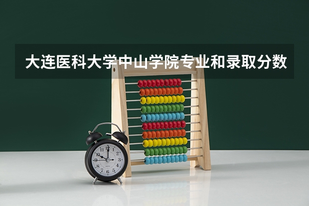 大连医科大学中山学院专业和录取分数线介绍