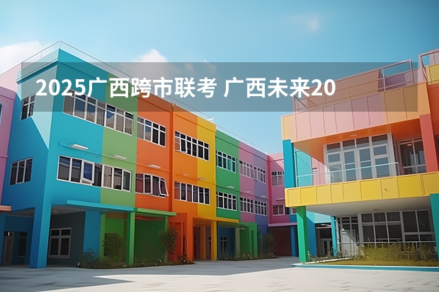 2025广西跨市联考 广西未来2025重点发展的城市