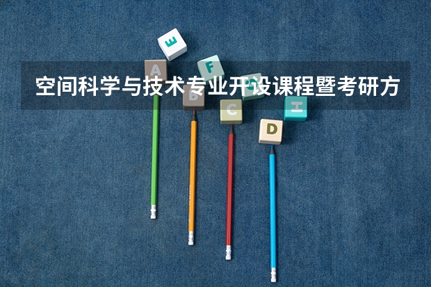 空间科学与技术专业开设课程暨考研方向一览表
