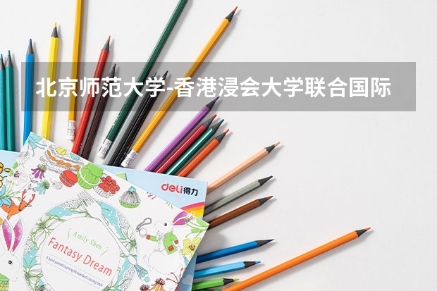 北京师范大学-香港浸会大学联合国际学院专业和录取分数线介绍