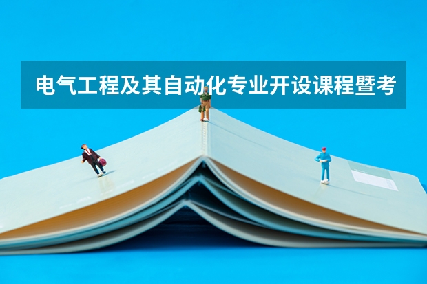 电气工程及其自动化专业开设课程暨考研方向一览表