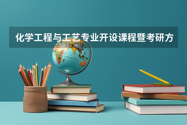 化学工程与工艺专业开设课程暨考研方向一览表