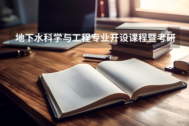 地下水科学与工程专业开设课程暨考研方向一览表