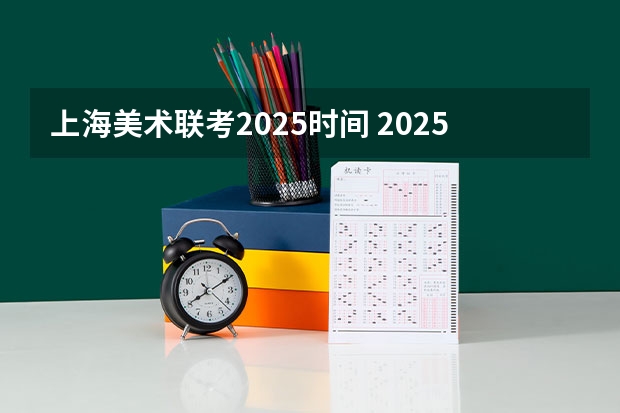 上海美术联考2025时间 2025年山东美术生人数