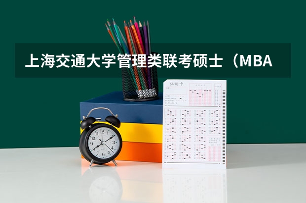 上海交通大学管理类联考硕士（MBA,MPA,MPAcc,MEM，MTT)最新招生简章汇总！手把手教你考入上海交通大学~ 2025年入学浙江大学管理学院MBA提前面试攻略预面试申请流程