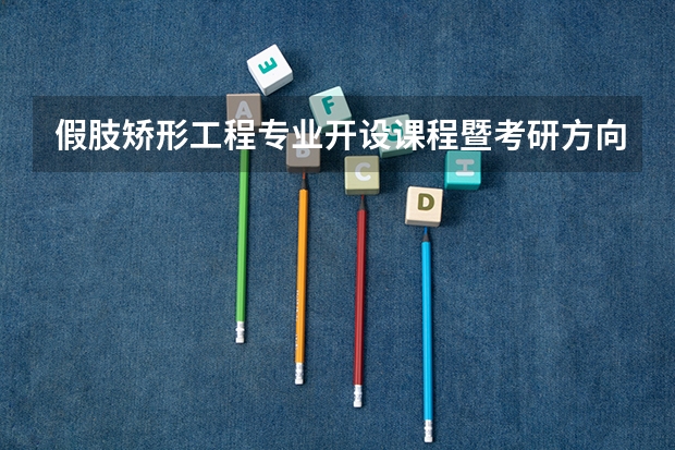 假肢矫形工程专业开设课程暨考研方向一览表