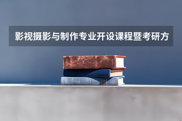 影视摄影与制作专业开设课程暨考研方向一览表