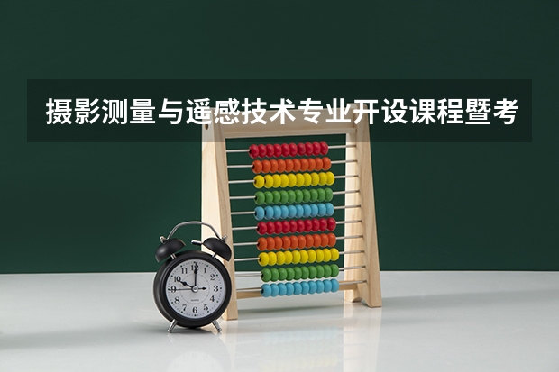 摄影测量与遥感技术专业开设课程暨考研方向一览表