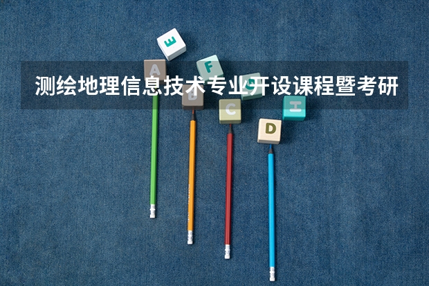 测绘地理信息技术专业开设课程暨考研方向一览表