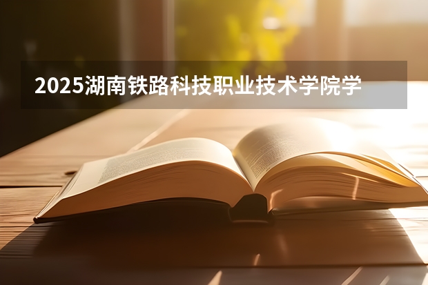 2025湖南铁路科技职业技术学院学科评估结果预测