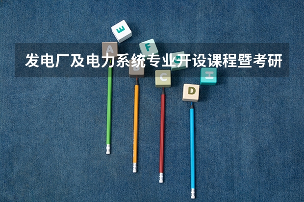 发电厂及电力系统专业开设课程暨考研方向一览表