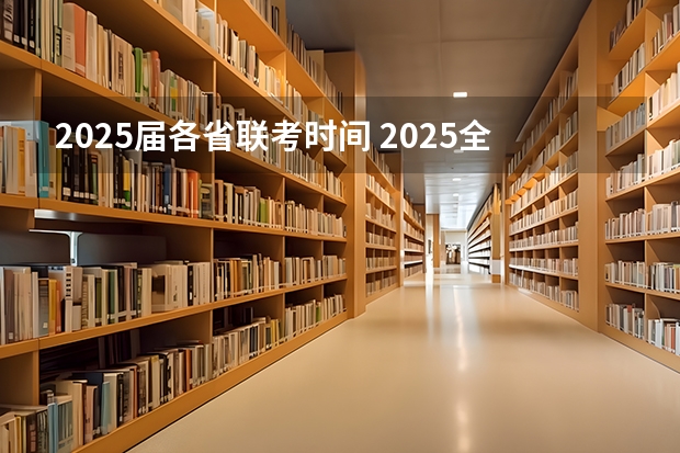 2025届各省联考时间 2025全运会时间