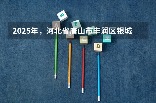 2025年，河北省唐山市丰润区银城铺镇刘庄子村西钢材市场周边的平房会有怎样的规划安排呢