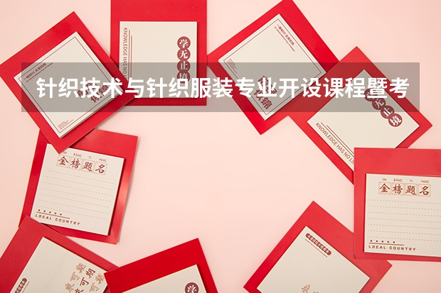 针织技术与针织服装专业开设课程暨考研方向一览表