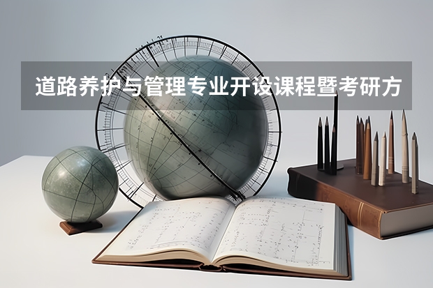 道路养护与管理专业开设课程暨考研方向一览表
