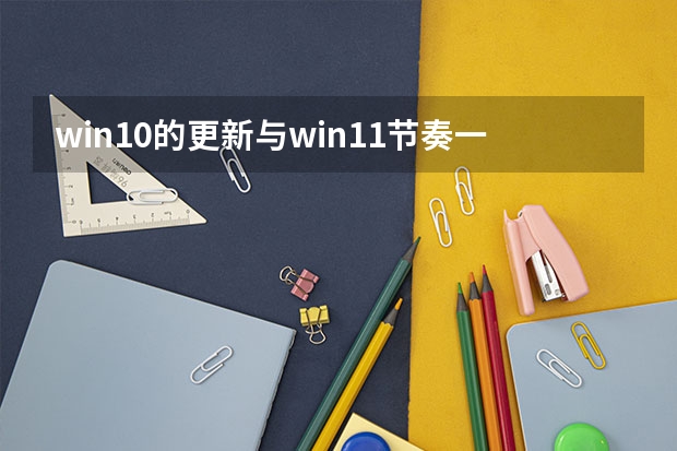 win10的更新与win11节奏一致但win10将于2025年10月终止支持 2025年10月3日出生的男宝宝起名
