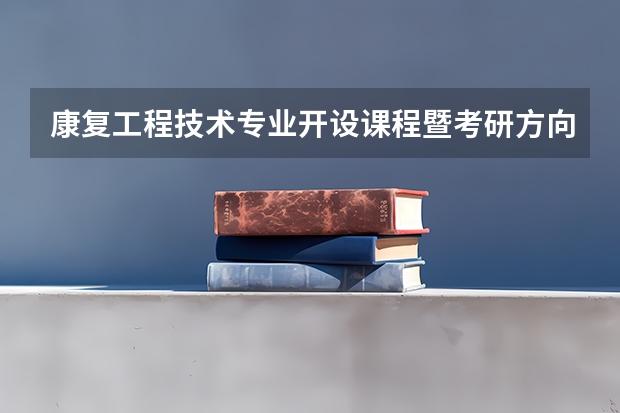 康复工程技术专业开设课程暨考研方向一览表