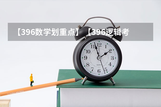 【396数学划重点】【396逻辑考察范围】【396择校】2025届396经济类联考，那些你必须知道的事（山东大学金融专硕备考经验分享，2025届山大金融硕士考研备考，山东大学金融431）