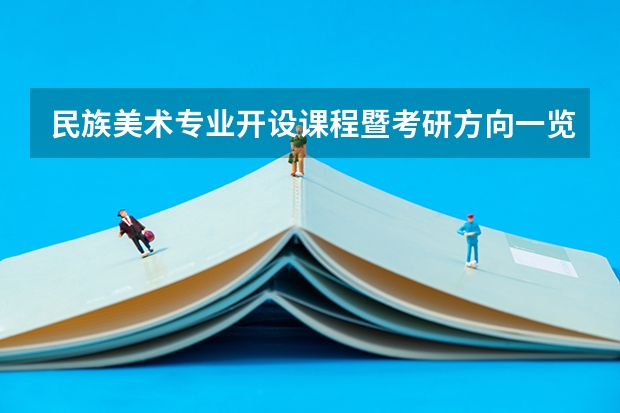 民族美术专业开设课程暨考研方向一览表