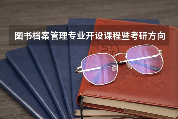 图书档案管理专业开设课程暨考研方向一览表