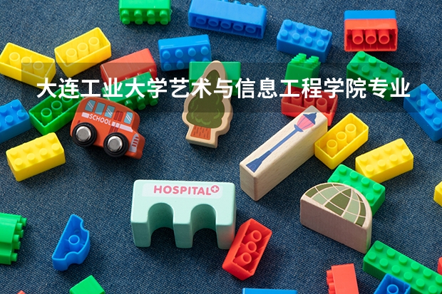 大连工业大学艺术与信息工程学院专业和录取分数线介绍