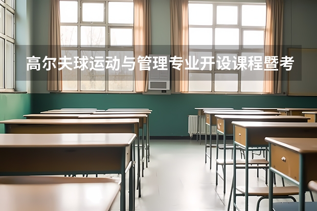 高尔夫球运动与管理专业开设课程暨考研方向一览表