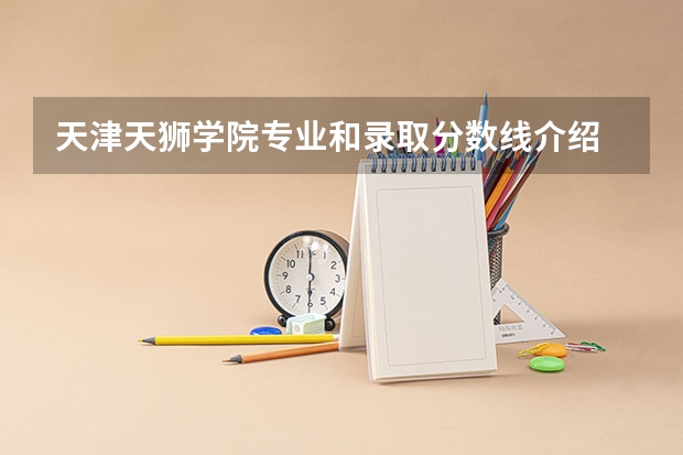 天津天狮学院专业和录取分数线介绍