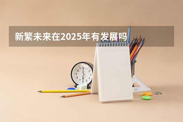 新繁未来在2025年有发展吗