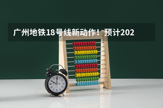 广州地铁18号线新动作！预计2024年或2025年通车珠海 香港珠海学院2025年春季入学即将开放申请！多个中文授课专业！