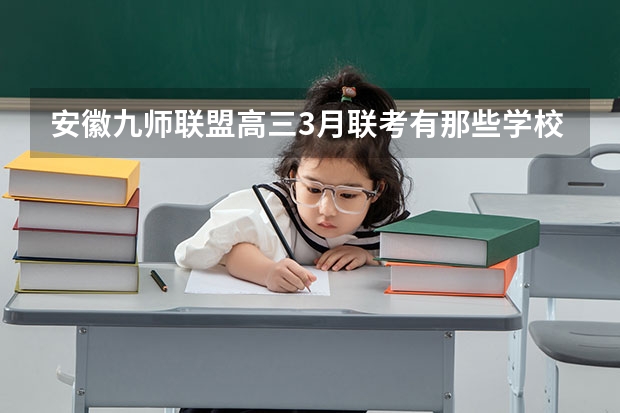 安徽九师联盟高三3月联考有那些学校（郑州九师联考都有哪几个学校）