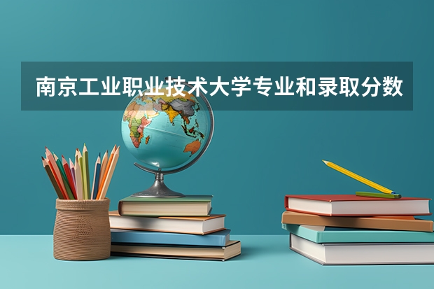 南京工业职业技术大学专业和录取分数线介绍