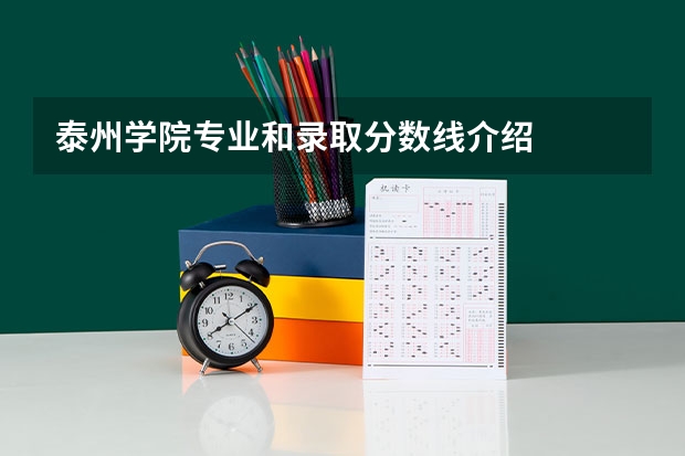 泰州学院专业和录取分数线介绍