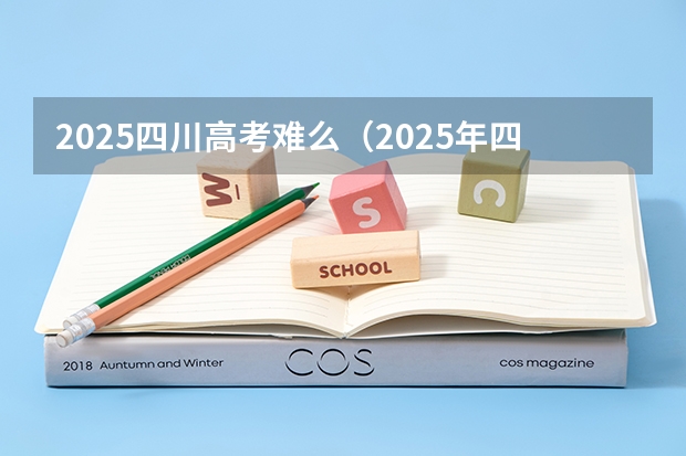 2025四川高考难么（2025年四川建行第一批校招报名时间）