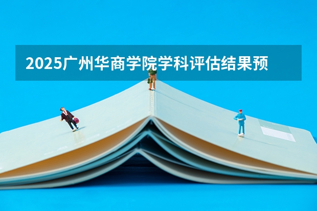 2025广州华商学院学科评估结果预测
