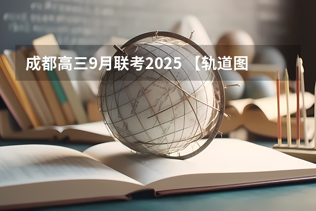 成都高三9月联考2025 【轨道图RailMap】成都地铁线网图2025年/当前