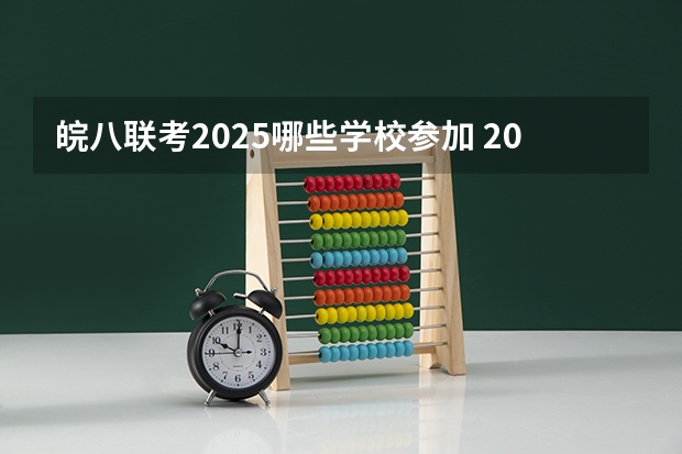 皖八联考2025哪些学校参加 2025年8省联考是哪八省