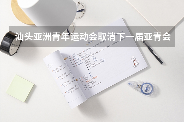汕头亚洲青年运动会取消下一届亚青会在2025年（2025年汕头市潮阳区落户条件）