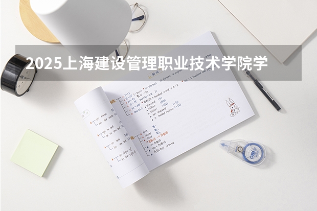 2025上海建设管理职业技术学院学科评估结果预测