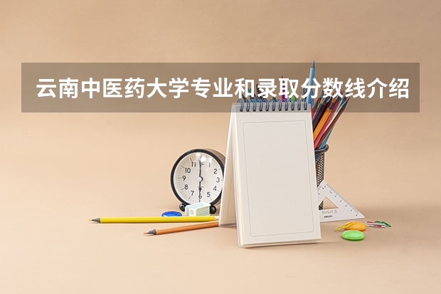 云南中医药大学专业和录取分数线介绍