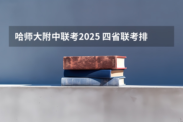 哈师大附中联考2025 四省联考排名