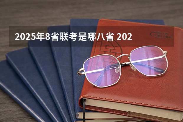 2025年8省联考是哪八省 2025年八省联考四川分数线