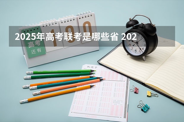 2025年高考联考是哪些省 2025年上海高考日期