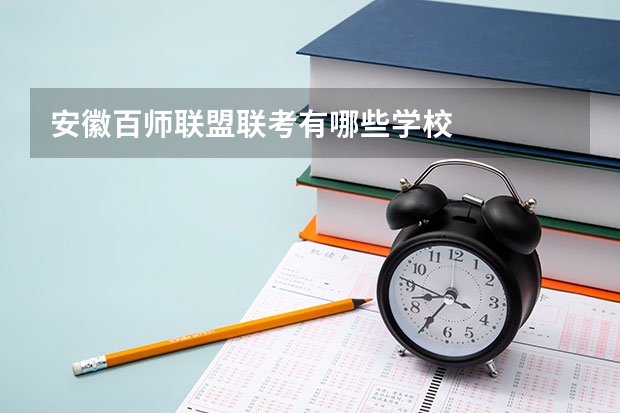 安徽百师联盟联考有哪些学校