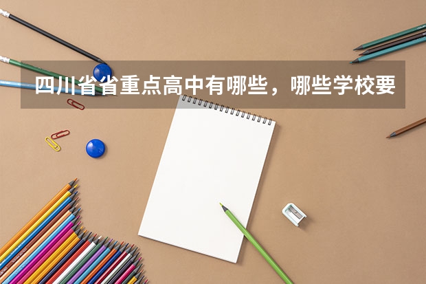 四川省省重点高中有哪些，哪些学校要参加联考？